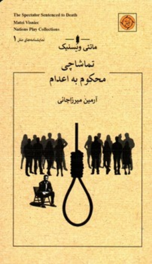 تصویر  تماشاچی  محکوم به اعدام (پالتویی-شمیز)